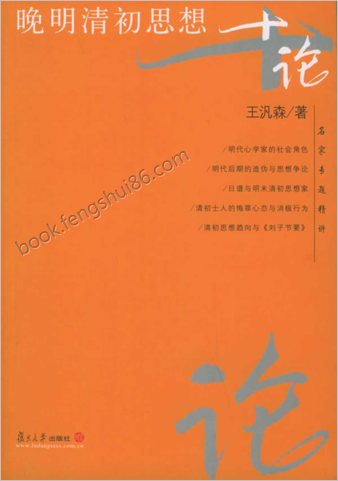 晚明清初思想十论
