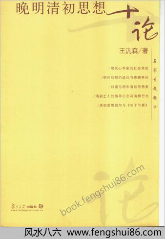 晚明清初思想十论