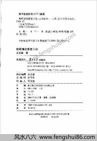 晚明清初思想十论