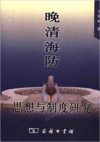 晚清海防-思想与制度研究 晚清海防-思想与制度研究