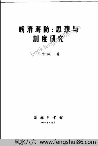 晚清海防-思想与制度研究 晚清海防-思想与制度研究