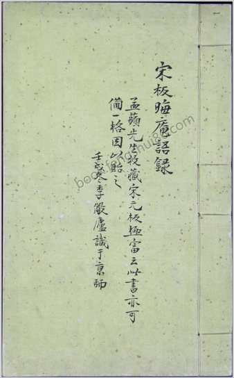 晦庵先生语录大纲领.十卷.附录三卷.南宋.朱熹撰.中华国家图书馆藏.宋刻本