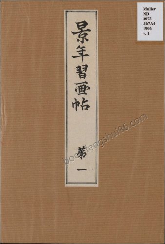 景年习画帖.七卷.今尾景年绘.1906年芸艸堂刊本