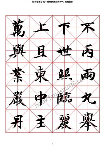 智永楷书字帖米字格