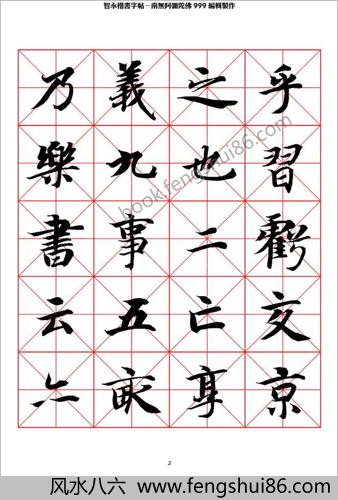 智永楷书字帖米字格