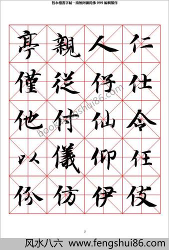 智永楷书字帖米字格