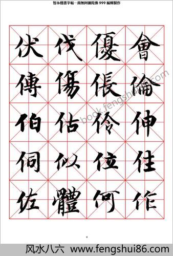 智永楷书字帖米字格