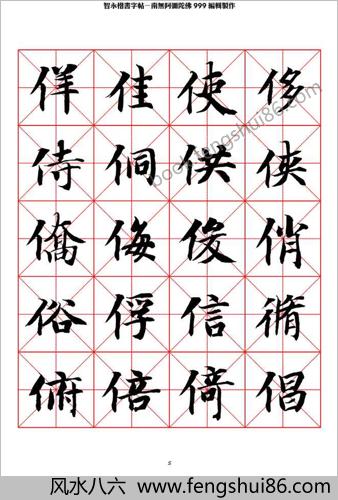 智永楷书字帖米字格