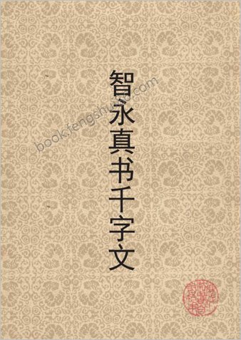 智永真书千字文