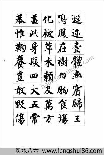 智永真书千字文