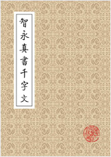 智永真书千字文.矢量