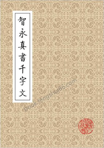 智永真书千字文.矢量