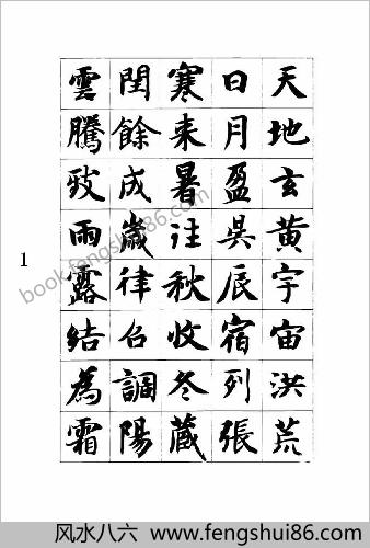 智永真书千字文.矢量