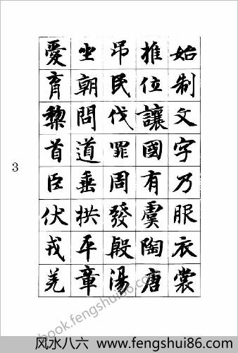 智永真书千字文.矢量