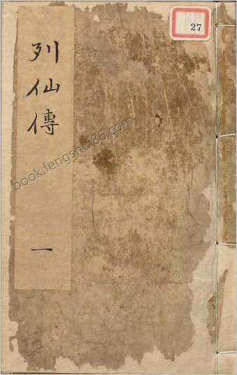有象列仙全传.九卷.明.王世贞辑次.明万历时期汪云鹏校刊本