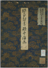 服部南郭祇园南海书画帖.服南郭书.祇南海画 服部南郭祇园南海书画帖.服南郭书.祇南海画