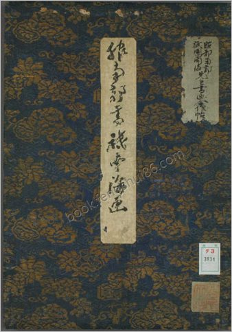 服部南郭祇园南海书画帖.服南郭书.祇南海画