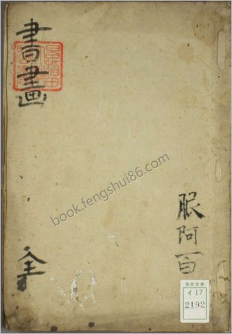 服部百助贴込书画帖
