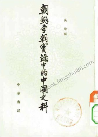 朝鲜李朝实录的中华史料