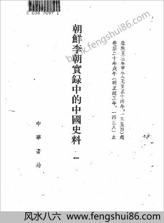 朝鲜李朝实录的中华史料
