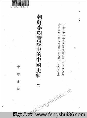 朝鲜李朝实录的中华史料