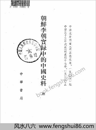 朝鲜李朝实录的中华史料
