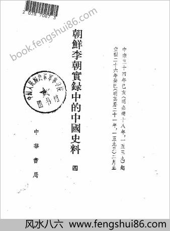 朝鲜李朝实录的中华史料