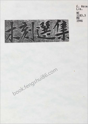 木刻选集.52幅.新艺术社编.1946年