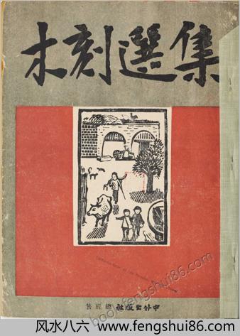 木刻选集.52幅.新艺术社编.1946年