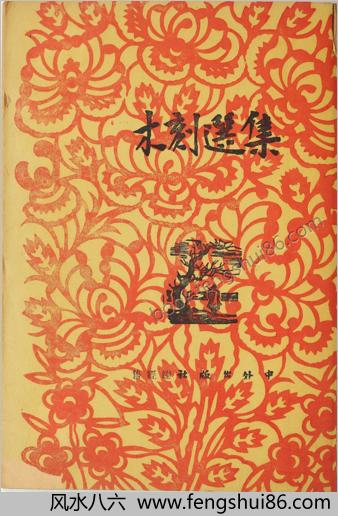 木刻选集.52幅.新艺术社编.1946年