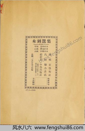 木刻选集.52幅.新艺术社编.1946年