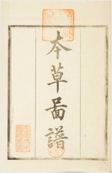 本草图谱.卷05-96.岩崎灌园.江户晚期绘本