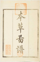 本草图谱.卷05-96.岩崎灌园.江户晚期绘本 本草图谱.卷05-96.岩崎灌园.江户晚期绘本