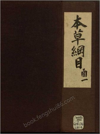 本草纲目.卷01-25.总52卷.附插图2卷.明李时珍.明万历二十四年金陵胡承龙刻本