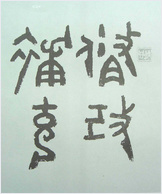 朱复戡修复草决歌 朱复戡修复草决歌