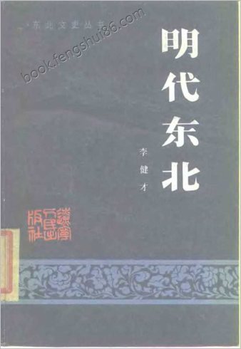 李健才.明朝东北（东北文史丛书）辽宁人民出版