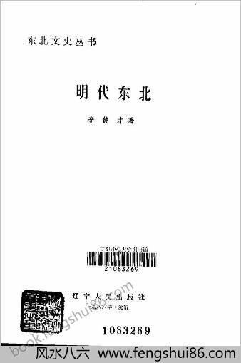 李健才.明朝东北（东北文史丛书）辽宁人民出版