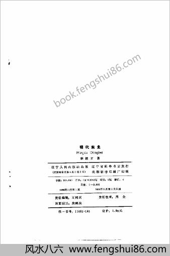 李健才.明朝东北（东北文史丛书）辽宁人民出版