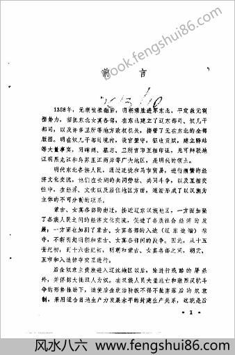 李健才.明朝东北（东北文史丛书）辽宁人民出版