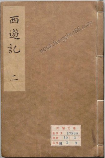 李卓吾先生批评西游记.第03-56回.总一百回.明李贽评.内阁文库藏.明朝刻本