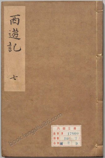 李卓吾先生批评西游记.第57-100回.总一百回.明李贽评.内阁文库藏.明朝刻本