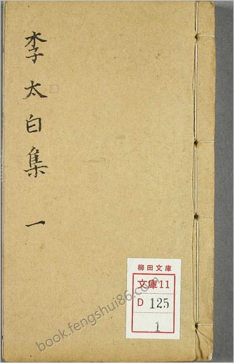 李太白文集.卷第1-30.康熙56年重刊宋本.光绪14年再刊.1888年
