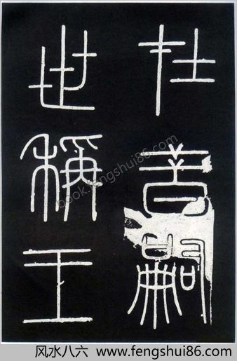 李斯峄山刻石全本