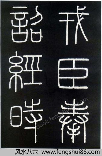 李斯峄山刻石全本