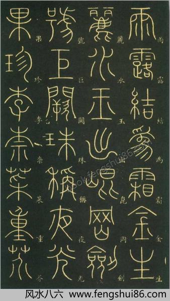 李阳冰小篆千字文