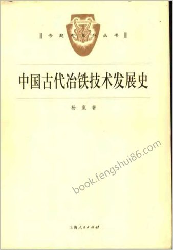 杨宽-中华古代冶铁技术发展史
