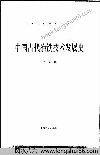 杨宽-中华古代冶铁技术发展史