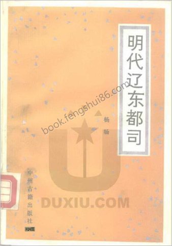 杨旸.明朝辽东都司.中州古籍出版社