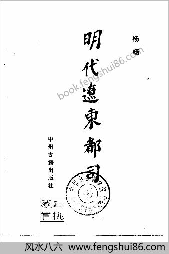 杨旸.明朝辽东都司.中州古籍出版社