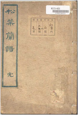 松叶兰谱.松叶兰谱.长生舍主人.天保7年.1836